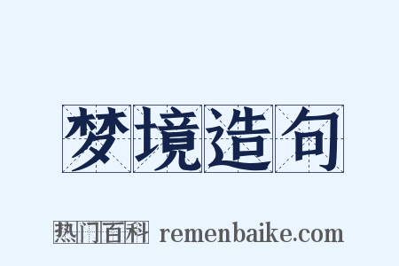 梦境造句是什么意思的图片